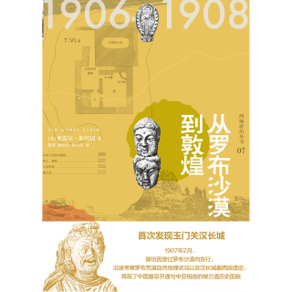 Cover image: 知新 西域游历丛书07 从罗布沙漠到敦煌 1st edition 9787559827173