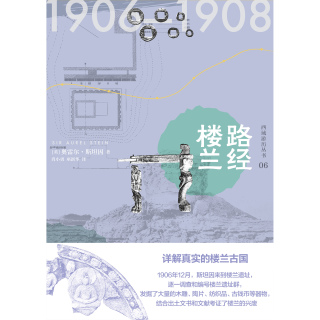 Omslagafbeelding: 知新 西域游历丛书06 路经楼兰 1st edition 9787559827166
