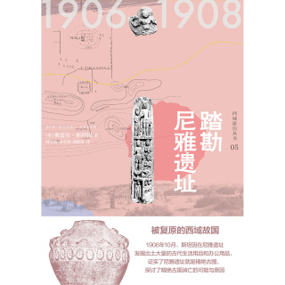 Titelbild: 知新 西域游历丛书05 踏勘尼雅遗址 1st edition 9787559827159