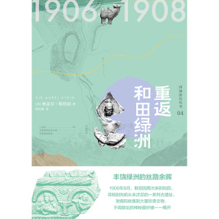 Cover image: 知新 西域游历丛书04 重返和田绿洲 1st edition 9787559827142