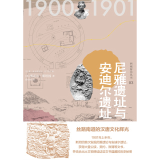 表紙画像: 知新 西域游历丛书03 尼雅遗址与安迪尔遗址 1st edition 9787559827135
