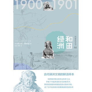 Titelbild: 知新 西域游历丛书02 和田绿洲 1st edition 9787559827128