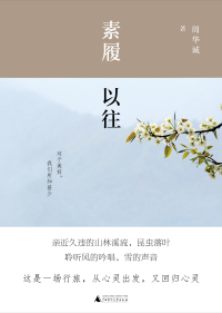 Imagen de portada: 雅活书系周华诚作品 素履以往 1st edition 9787559829870