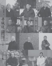 Immagine di copertina: 寻城迹：贵阳市文化名人口述史（二） 1st edition 9787559847720