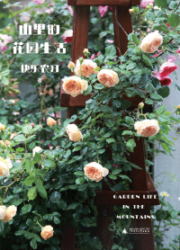 Cover image: 新民说 山里的花园生活 1st edition 9787559831033