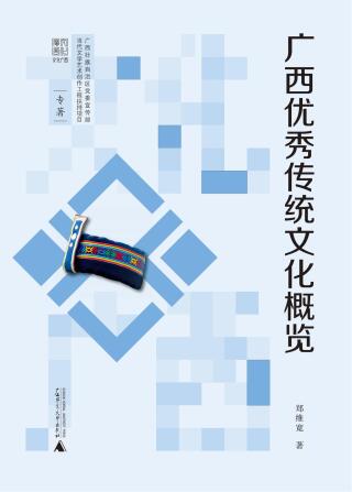 Cover image: 文化广西 广西优秀传统文化概览 1st edition 9787559837738