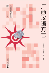 Cover image: 文化广西 广西汉语方言 1st edition 9787559837851