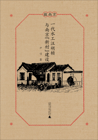 Omslagafbeelding: 微南京 一代水工汪胡桢与南京“新村”建设 1st edition 9787559828385