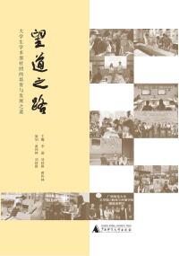 Imagen de portada: 望道之路：大学生学术型社团的培育与发展之道 1st edition 9787559846617