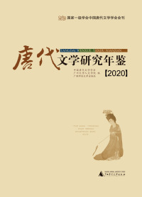 Cover image: 唐代文学研究年鉴（2020） 1st edition 9787559832948