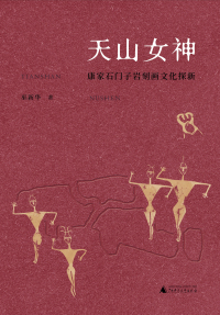 Cover image: 丝绸之路文化丛书历史篇 天山女神：康家石门子岩刻画文化探新 1st edition 9787559831996