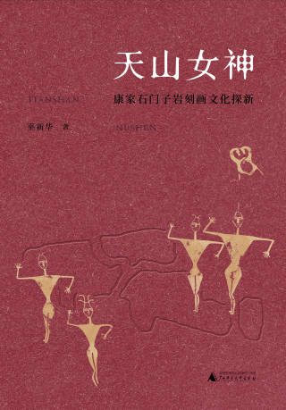 Cover image: 丝绸之路文化丛书历史篇 天山女神：康家石门子岩刻画文化探新 1st edition 9787559831996