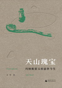 Omslagafbeelding: 丝绸之路文化丛书历史篇 天山瑰宝：玛纳斯碧玉的前世今生 1st edition 9787559831880