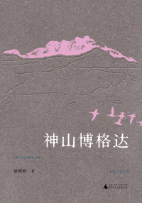 Imagen de portada: 丝绸之路文化丛书历史篇 神山博格达 1st edition 9787559832030