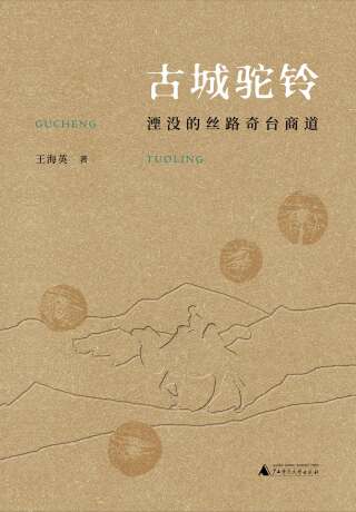 Titelbild: 丝绸之路文化丛书历史篇 古城驼铃：湮没的丝路奇台商道 1st edition 9787559831903