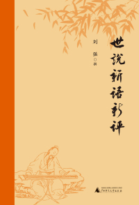 Cover image: 世说新语新评 1st edition 9787559844101