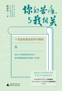 Cover image: 你的苦痛，与我相关：一位全科医生的平行病历 1st edition 9787559844316