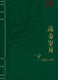 Imagen de portada: 流金岁月：大益八十年 1st edition 9787559850256