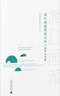 Omslagafbeelding: 漓江画派理论文丛：创作文论卷 1st edition 9787559828101