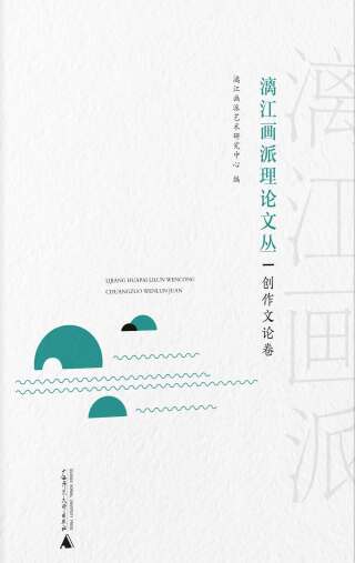 Imagen de portada: 漓江画派理论文丛：创作文论卷 1st edition 9787559828101