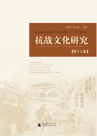 صورة الغلاف: 抗战文化研究（第十三辑） 1st edition 9787559833471