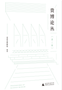 Imagen de portada: 贵博论丛（第二辑） 1st edition 9787559848604