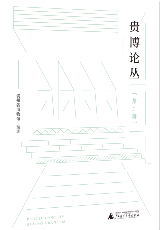 表紙画像: 贵博论丛（第二辑） 1st edition 9787559848604