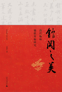 Omslagafbeelding: 馆阁之美——清代翰林楹联屏幅研究 1st edition 9787559849212