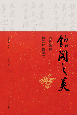 Cover image: 馆阁之美——清代翰林楹联屏幅研究 1st edition 9787559849212