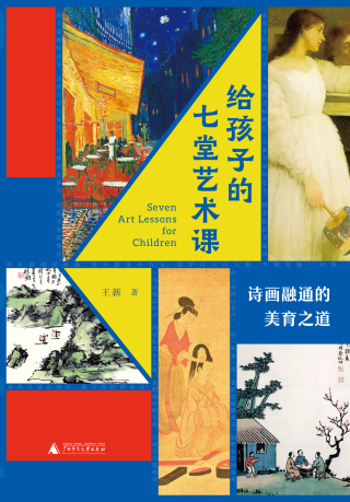 Cover image: 给孩子的七堂艺术课：诗画融通的美育之道 1st edition 9787559848062