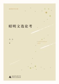 Cover image: 独秀学术文库 昭明文选论考 1st edition 9787559834621