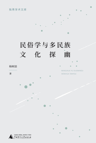 Cover image: 独秀学术文库 民俗学与多民族文化探幽 1st edition 9787559827623