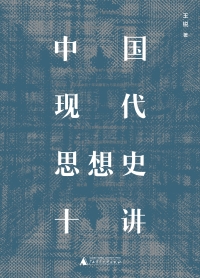 Imagen de portada: 大学问 中国现代思想史十讲 1st edition 9787559837073