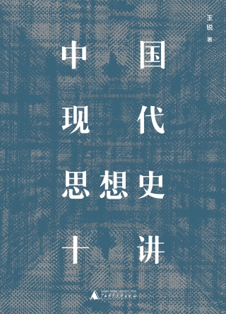 表紙画像: 大学问 中国现代思想史十讲 1st edition 9787559837073