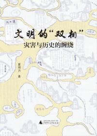 Cover image: 大学问 文明的“双相”——灾害与历史的缠绕 1st edition 9787559828422