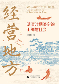 Titelbild: 大学问 经营地方：明清时期济宁的士绅与社会 1st edition 9787559854704