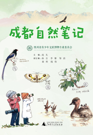 Cover image: 成都自然笔记 1st edition 9787559851918