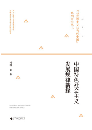 Immagine di copertina: “马克思主义与当代中国”系列丛书 中国特色社会主义发展规律新探 1st edition 9787559834270