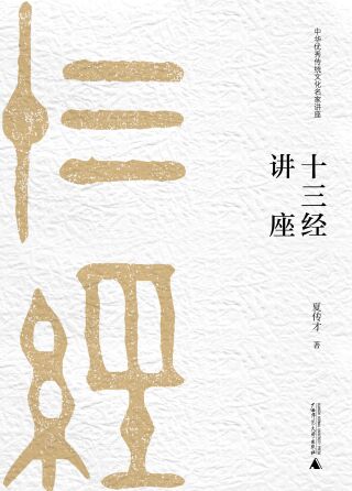 Cover image: 中华优秀传统文化名家讲座第二辑 十三经讲座 1st edition 9787559816955