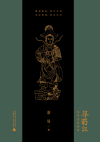 Cover image: 寻蜀记——从考古看四川 1st edition 9787559830623