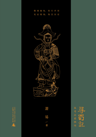 صورة الغلاف: 寻蜀记——从考古看四川 1st edition 9787559830623