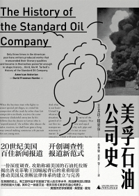 Cover image: 新民说 美孚石油公司史 1st edition 9787559813596