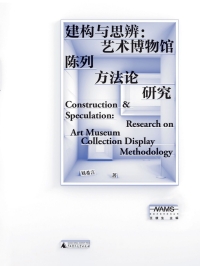 Cover image: 新美术馆学研究丛书 建构与思辨：艺术博物馆陈列方法论研究 1st edition 9787559841377