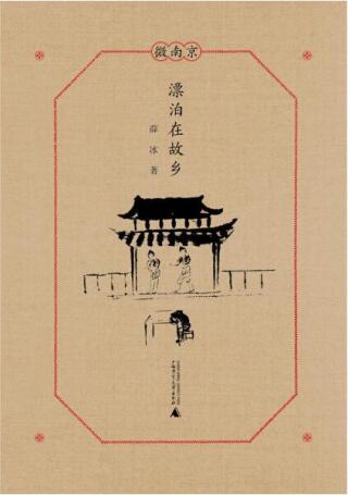 Imagen de portada: 微南京 漂泊在故乡 1st edition 9787559813831