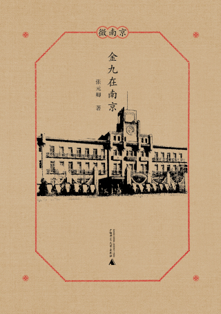 Cover image: 微南京 金九在南京 1st edition 9787559819161