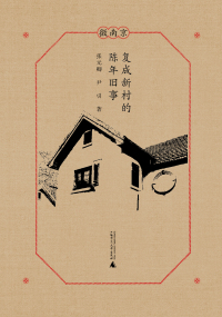 Cover image: 微南京 复成新村的陈年旧事 1st edition 9787559823052