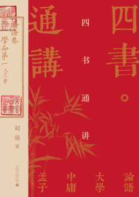 Cover image: 四书通讲 1st edition 9787559838308