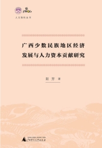 Cover image: 人文强桂丛书 广西少数民族地区经济发展与人力资本贡献研究 1st edition 9787559815538