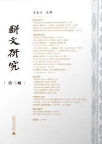 Imagen de portada: 骈文研究（第三辑） 1st edition 9787559824431