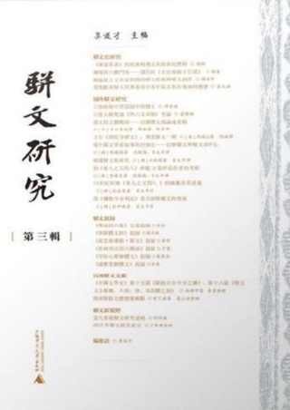 Cover image: 骈文研究（第三辑） 1st edition 9787559824431